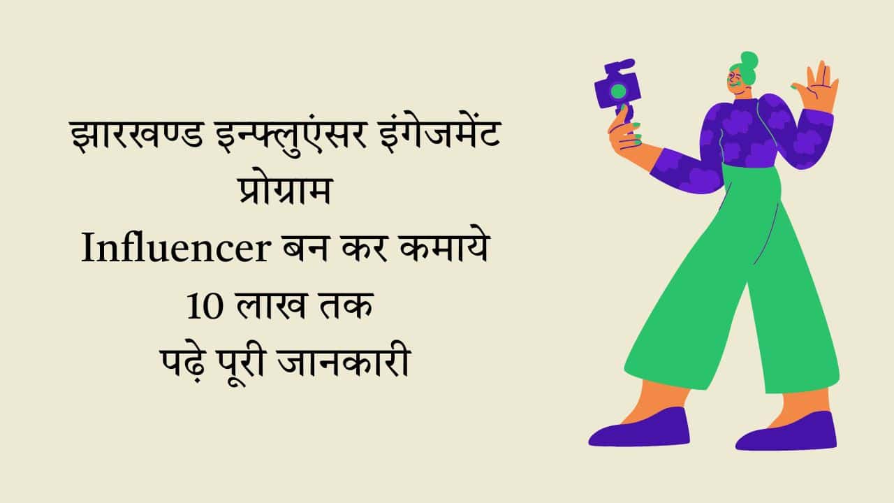 Jharkhand Influencer Scheme