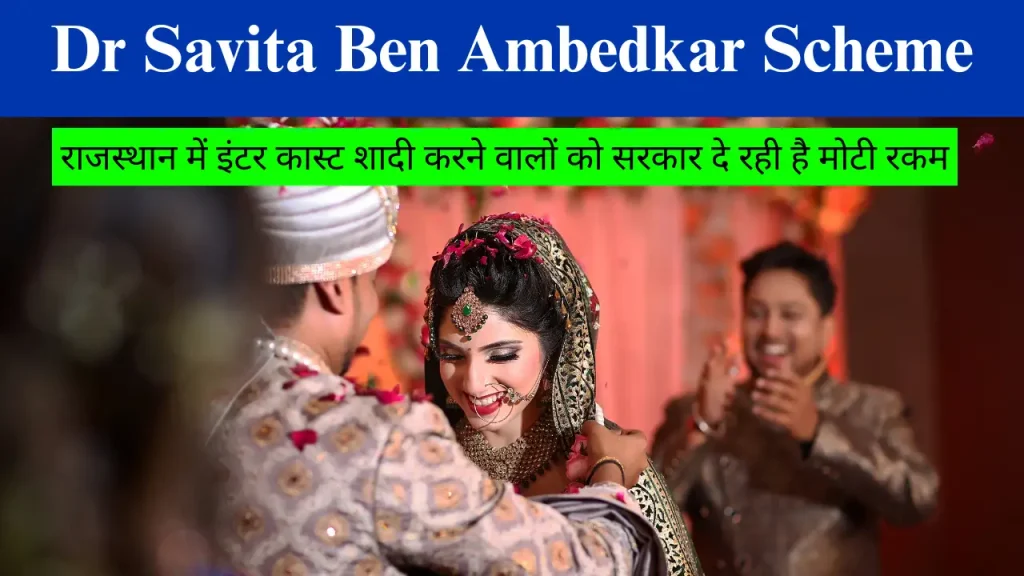 Dr Savita Ben Ambedkar Inter caste marriage schemeDr Savita Ben Ambedkar Inter caste marriage scheme
