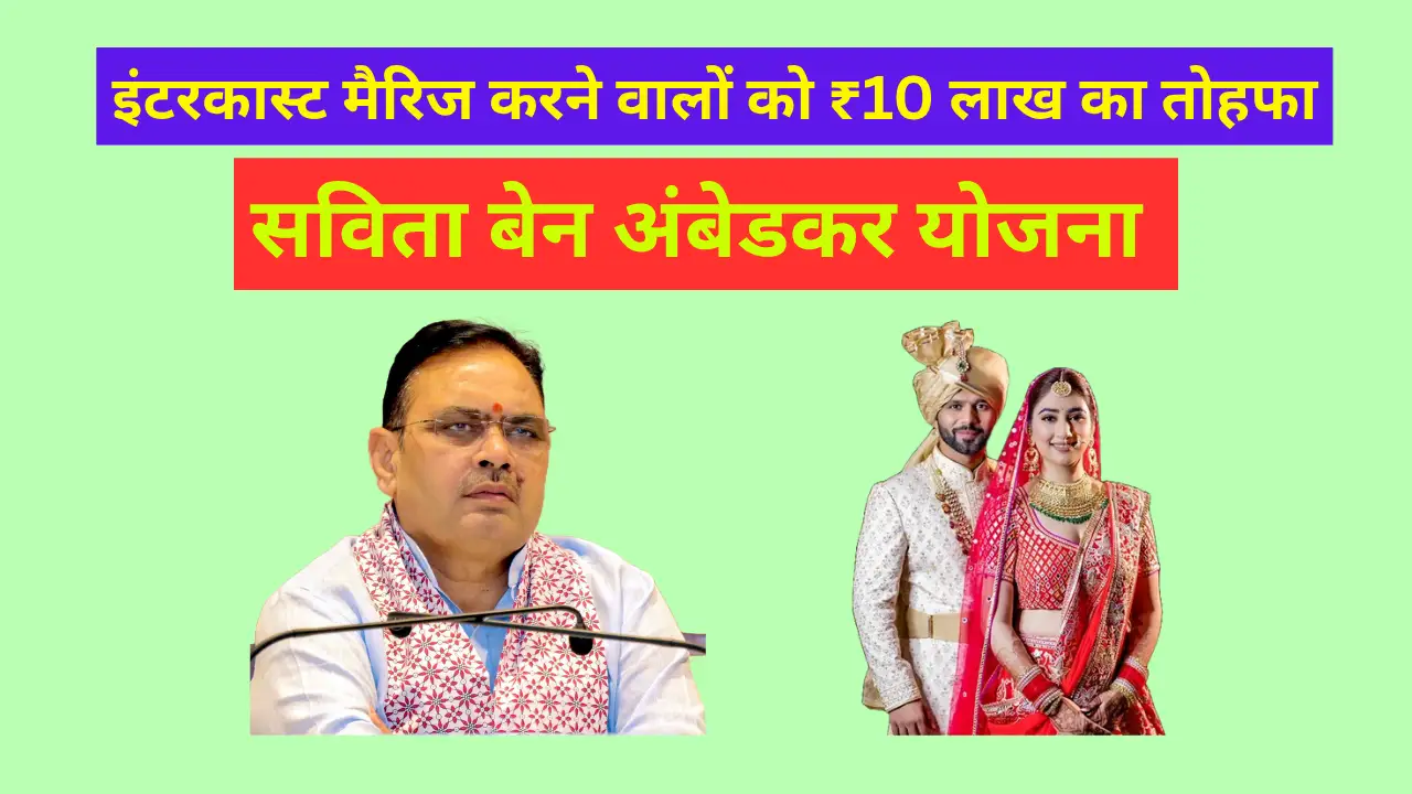 Dr Savita Ben Ambedkar scheme