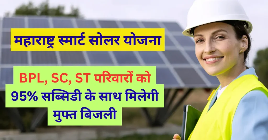 Maharashtra SMART Solar Scheme